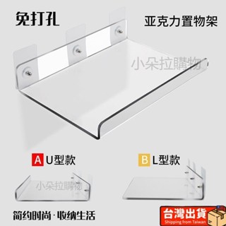 臺灣出貨🚚牆壁置物架 掛壁壓克力架 壁掛收納架 懸掛層架 通用收納架 免打孔 浴室衛生間置物架家用辦公室房間桌面室內建