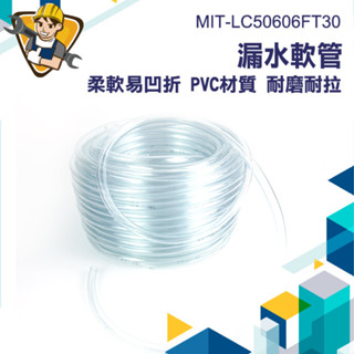 【精準儀錶】塑膠管 軟管 pvc塑膠軟管 馬達管子 漏水盤 排水器 銜接軟管 MIT-LC50606FT30 排水軟管