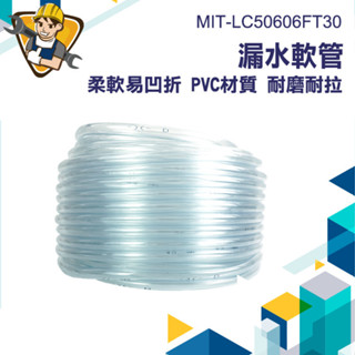 【精準儀錶】專用軟管 銜接軟管 透明軟管 pvc透明管 排水管 冷氣接水盤 MIT-LC50606FT30 漏水延伸管