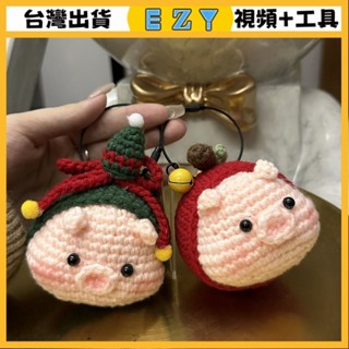 [EZY]臺灣出貨 手作材料包 毛線編織 材料包 手工 鉤針 聖誕蘋果豬鑰匙扣掛件diy材料包毛綫編織手工製作鈎針編織