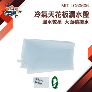 【儀特汽修】冷氣排水器 冷氣漏水 集水盤 MIT-LC50606 冷氣天花板漏水盤 防水補漏 屋頂接水 快速安裝 集水盤