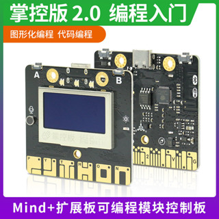 掌控板2.0新版本程式設計入門學習主控板Python圖形化程式設計DIY創意製作