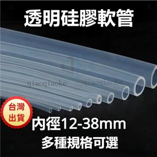 軟管 透明矽膠管 矽膠橡管 無味食品級 耐高溫 軟管 12-38mm