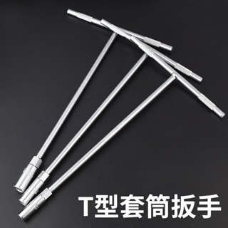 上新 多功能 T型套筒扳手丁字杆汽車摩托輪胎套管外六角省力維修工具杆 工具