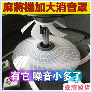 🔥臺灣發貨🔥麻將消音罩 麻將靜音 麻將消音墊 麻將機靜音罩 電動麻將桌配件 電動麻將機配件 麻將桌防撞 麻將機配件