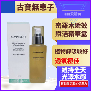 古寶無患子 精華露 密羅木瞬效賦活精華露100ml 保濕肌膚能量滿分 古寶 精華液/秋冬保養/保濕 保養 保濕精華液