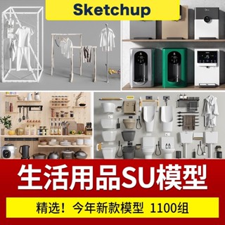 【SU模型 】 生活用品草圖大師模型素材庫家裝室內設計SU單體歐式中式Sketchup SketchUp 設計素材