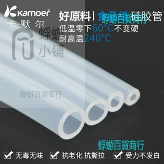 kamoer矽膠管專用管子白色膠管卡默爾蠕動泵軟管擠壓泵管內徑軟管【蜉蝣五金】