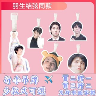 羽生結弦行李牌書包掛件登機箱吊牌鑰匙扣可愛禮物掛飾墜應援同款透明防水 登機牌 書包行李箱 防丟牌 掛牌定製 防丟行李牌