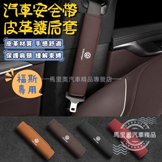 VW福斯 汽車安全帶套 安全帶護肩套 車用安全帶護套 皮革汽車安全帶護套 保險帶套 Tiguan T-ROC Golf