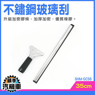 浴室刮水 擦窗刮刀 擦玻璃 玻璃刮水 鏡面清潔 玻璃刮水器 刮玻璃 玻璃清潔刮刀 地板刮刀 玻璃清潔器 SHM-GCS6