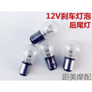 機車電動車踏板車助力車剎車燈泡12V21W/5W 雙絲高低腳尾燈泡