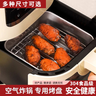 📣免運🔥 空氣炸鍋烤盤304不銹鋼烤盤方形烤肉必備隔油烤架烤網專用盤子