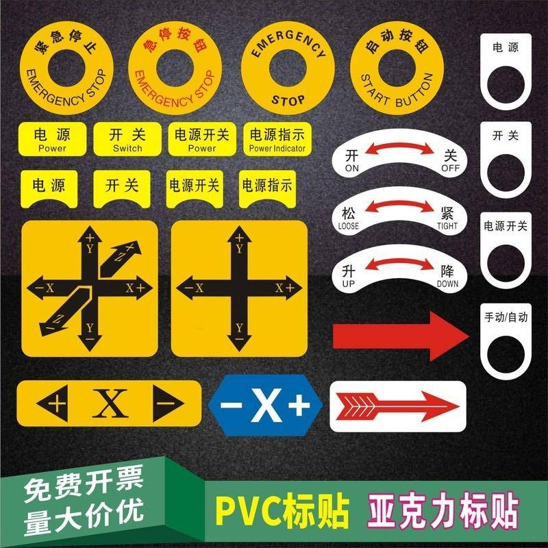 廣告製作全品類機床電氣設備機器异形方形圓形按鈕箭頭訓示開關警示貼旋轉標識XY導方向單軸座標貼紙面板標籤機械鬆緊標識貼