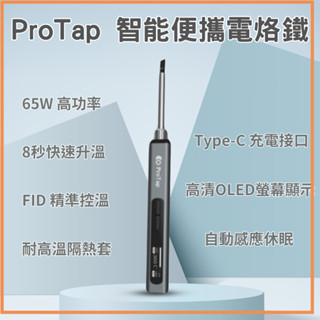 ProTap 智慧便攜電烙鐵 恆溫烙鐵 便攜式 焊槍 烙畫 電焊筆 電焊槍 銲錫 焊接 小米有品 充電式烙鐵 ✬