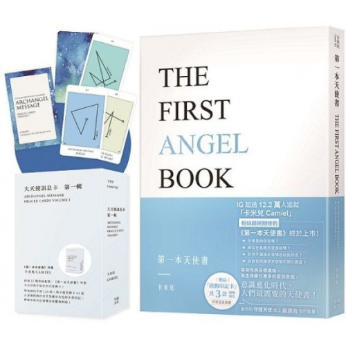 卡米兒之連結天使套組：《第一本天使書》+《大天使訊息卡：第一輯》/卡米兒【城邦讀書花園】