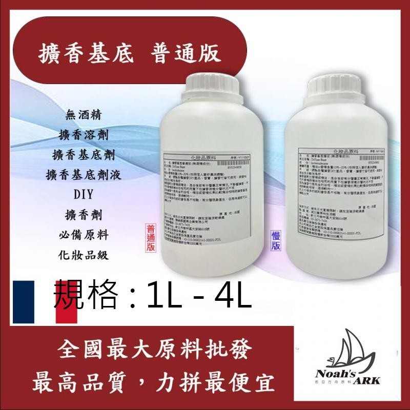 戈登維特 1L - 4L 擴香基底 普通版 無酒精 擴香溶劑 擴香基底劑 擴香基底劑液 DIY 擴香劑 必備原料 化妝