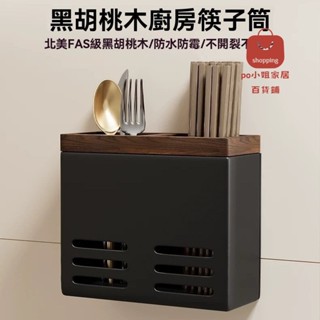 【Po小姐精選】胡桃木廚房筷子置物架壁掛式筷籠收納盒瀝水筷子筒免打孔廚房筷勺