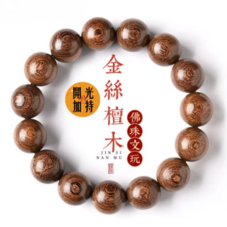 紫南宮最新過爐*開光天然金絲檀木手串 檀香手鍊 佛珠 文玩 念珠 檀木佛珠 金絲楠木手鍊 手環 情侶手鍊 生日禮物
