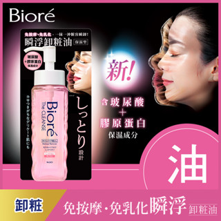 biore 蜜妮瞬浮卸粧油 保濕型 190ml