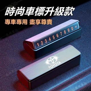汽車臨時停車號碼牌車載挪車電話創意夜光移車卡車內裝飾toyota寶馬賓士奧迪本田保時捷尼桑福特MG福斯富豪三菱車標停車牌