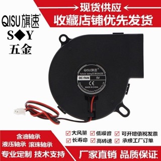 7525離心風機 7釐米 5V 12V 24V渦輪鼓風機 加溼器 7.5CM含油/滾珠軸承散熱風扇 標配XH2.54插頭
