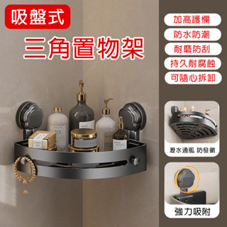 【臺灣出貨】🛒吸盤置物架 浴室置物架 吸盤三角置物架 壁掛置物架 三角收納架 牆壁置物架 浴室轉角架 衛浴置物架