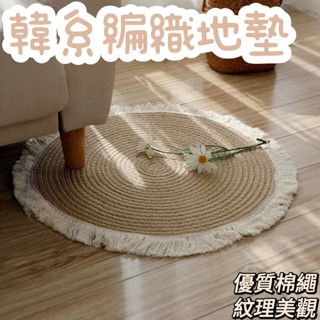 『臺現』 韓系編織地墊 圓形 地毯 棉繩 藤編 簡約 ins風 復古流蘇地毯 草編 優質毯子 免洗 材質舒適 時尚家居