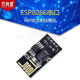 『量大價優』ESP8266串列埠WIFI 無線模組 WIF收發無線模組 ESP-01遠距離模組