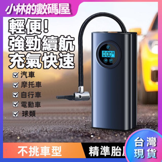 現貨 汽車打氣機 充氣機 車用打氣機 充氣泵 胎壓偵測 智慧打氣機 電動打氣筒 汽車輪胎打氣 無線打氣機 自行車 充氣寶