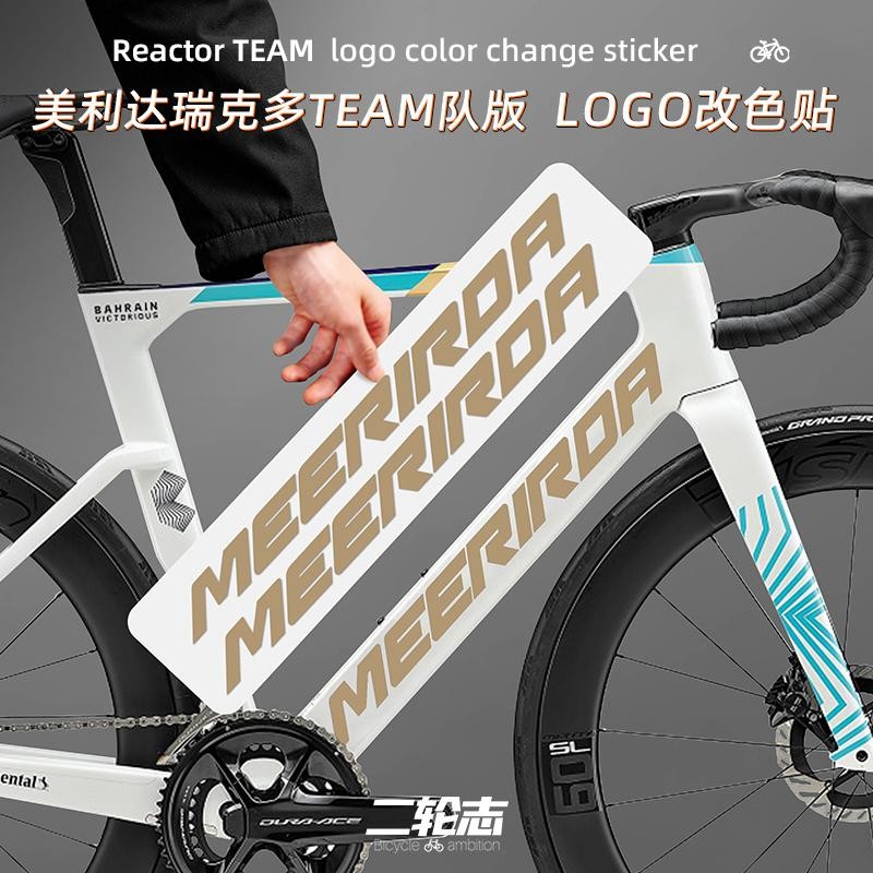 適用美利達瑞克多TEAM隊版公路車裝飾貼紙車架logo改色個性塗裝