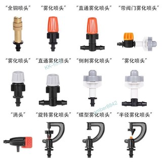 購滿99出貨⚡品質佳⚡NADSTER 接4/7細管霧化噴頭系列耐用噴霧器澆水噴淋降溫除塵微噴