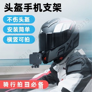 機車第一視角直播拍攝手機架 安全帽下巴支架 騎行運動相機固定支架 頭盔下巴手機支架