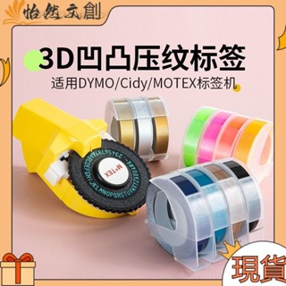 DYMO/Motex標籤機色帶12/9mm 3D立體凹凸價格標籤手動紋 打字機