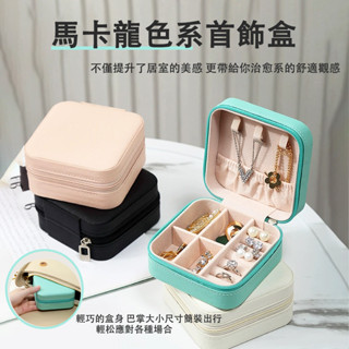 臺灣現貨 飾品收納盒 旅行收納盒 便攜飾品盒 多功能收納盒 首飾盒 珠寶盒 旅行珠寶盒 皮革收納盒