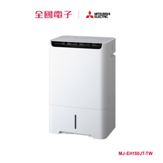 三菱Dry&Clean空氣清淨除濕機15L MJ-EH150JT-TW 【全國電子】