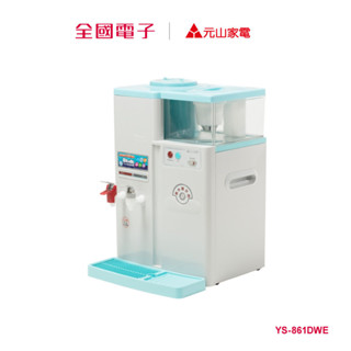 元山蒸汽式溫熱開飲機 YS-861DWE 【全國電子】