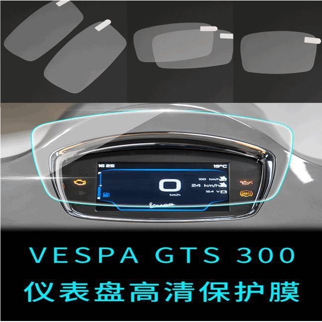 【機車改裝】適用Vespa維斯帕GTS300儀表盤保護貼膜高清 螢幕透明貼紙改裝配件