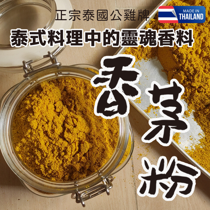 COCK 香茅粉】 辛香調味粉 香料粉 泰國辛香料 泰國 COCK 公雞牌 雄雞牌 香茅粉 檸檬草粉 泰式香料 檸檬香茅