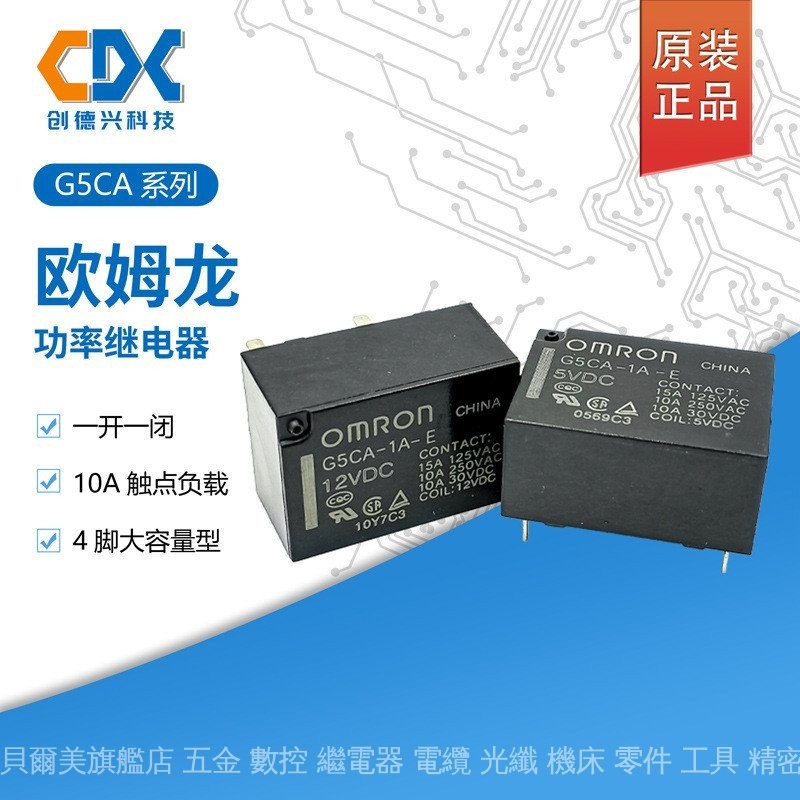 全新原裝現貨正品歐姆龍繼電器G5CA-1A-E-5VDC 5v 12v 24v 4腳10A