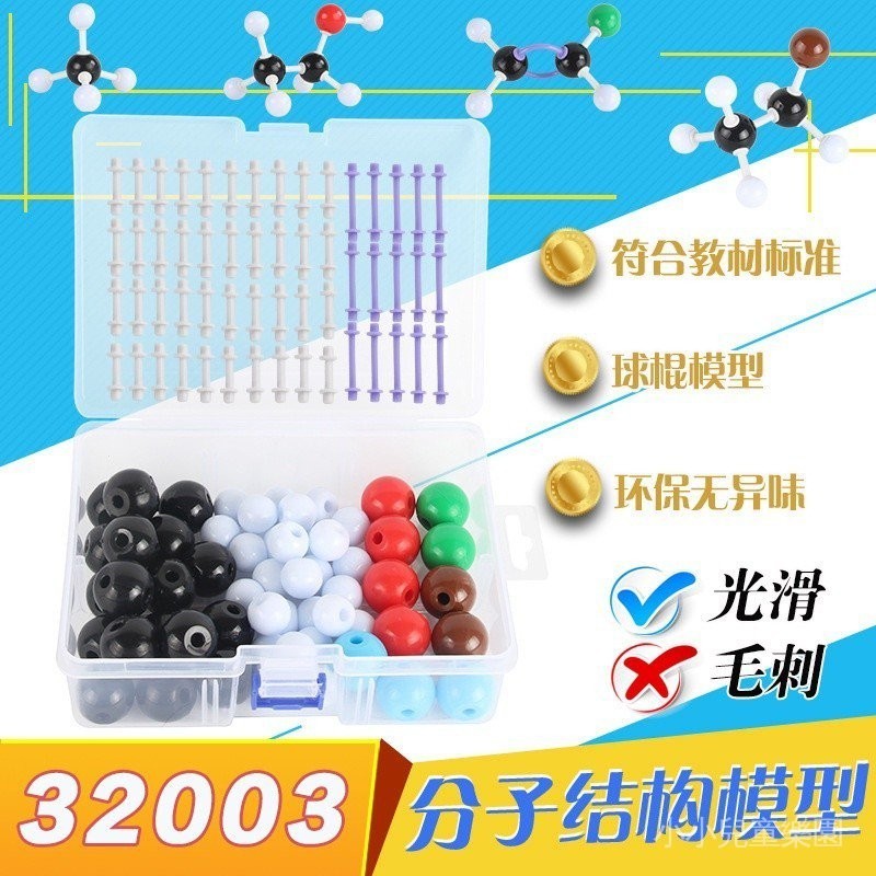 【一口價】☸科學奇語☸32003化學分子結構模型球棍比例演示套裝實驗器材 六鑫 XDUD