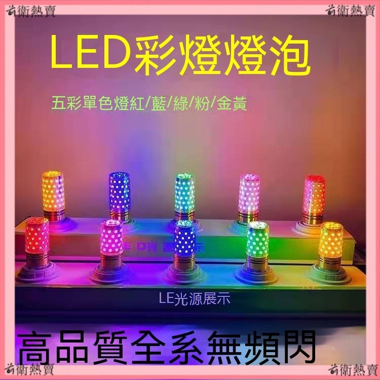 熱賣傢居用品LED彩色玉米燈 E27 E14 110V 紅色燈泡 七彩燈泡 彩色燈泡 酒吧 KTV 裝飾燈 網紅直播適用