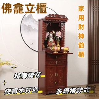 【佛龕立櫃 宅配免運】實木供桌 家用財神爺櫃 小戶型 家用供臺 家用實木神臺 家用神龕 觀音神櫃 財神爺供奉桌 TEH