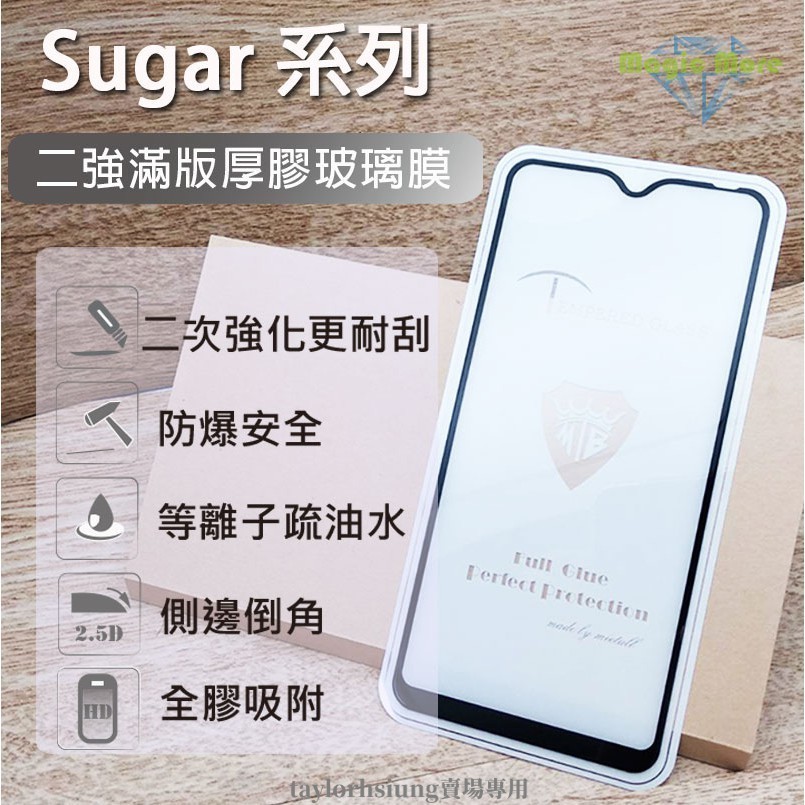 Sugar 強化厚膠玻璃膜 T10 T20 T30 T35 T50 S50 S55 C60 鋼化膜 保護貼 手機膜
