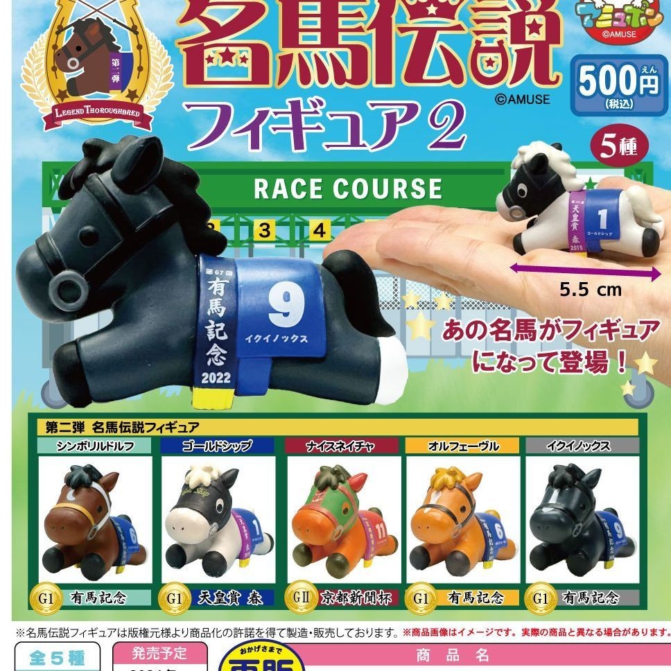【BTF】現貨日本AMUSE扭蛋 名馬傳說 小擺件 第二彈 賽馬 紀念款 IKDR