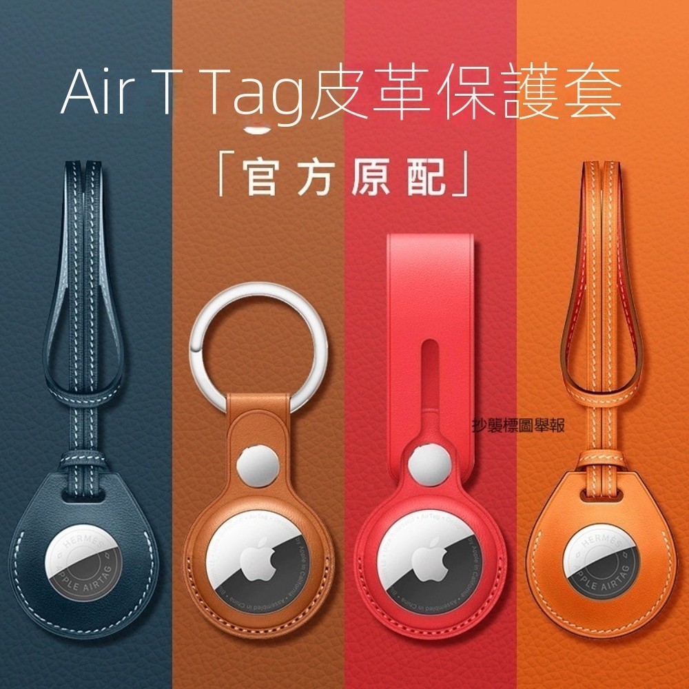 AirTag 保護套 鑰匙圈 皮革 兒童追蹤器 保護殼 寵物定位器保護套 鑰匙圈 蘋果Airtag防摔