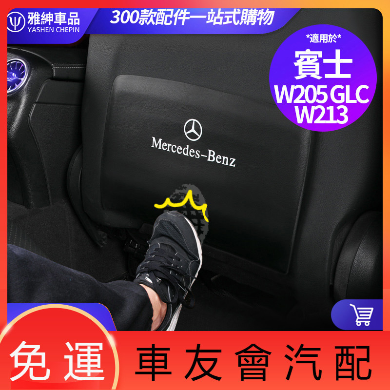 Benz 賓士 座椅背 車門 防踢墊 W205 C200 W213 E300 E200 GLC E級 C級 內飾 貼紙