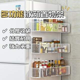 多功能冰箱置物架 側面收納神器 廚房用品家用大全側壁保鮮膜多層掛架子 免打孔安裝 一架多用 分層收納 結實耐用 強力承重