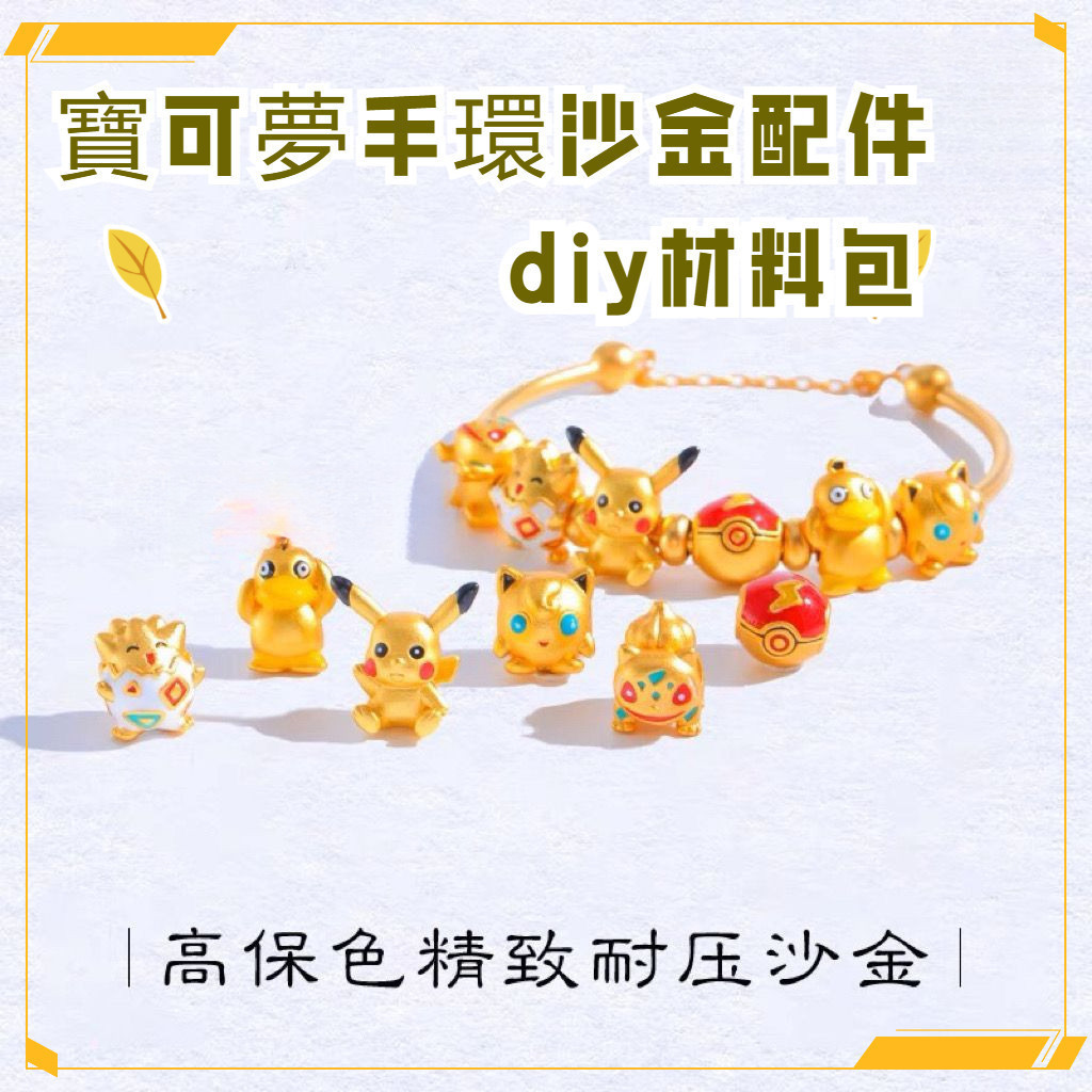 寶可夢 diy 寶可夢手環 吊墜 沙金 手工藝 diy 材料包 妙蛙種子 皮卡丘 精靈球 波剋比 寵物小精靈 手鍊 手鏈