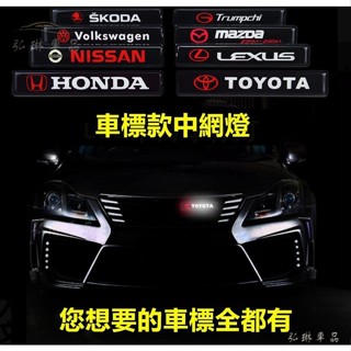 超好看汽車中網燈LED發光車標前臉裝飾中網燈汽車裝飾燈賓士benz寶馬bmw奧迪豐田本田福斯Infiniti gf
